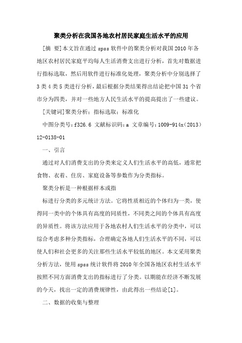 聚类分析在我国各地农村居民家庭生活水平的应用