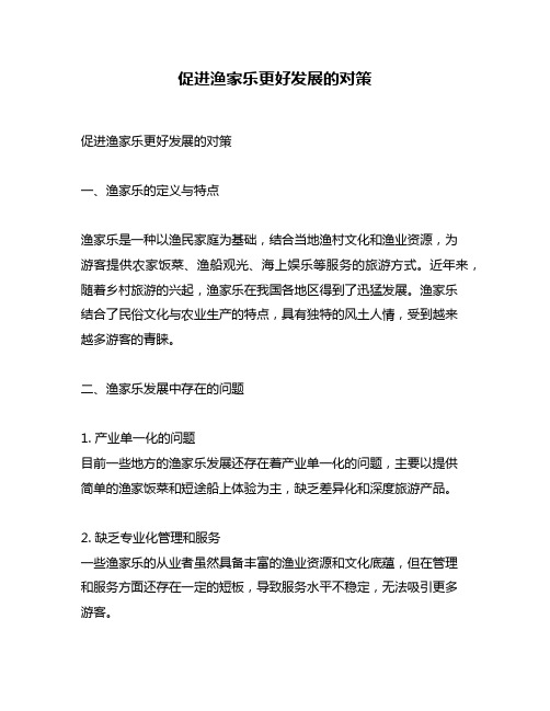 促进渔家乐更好发展的对策