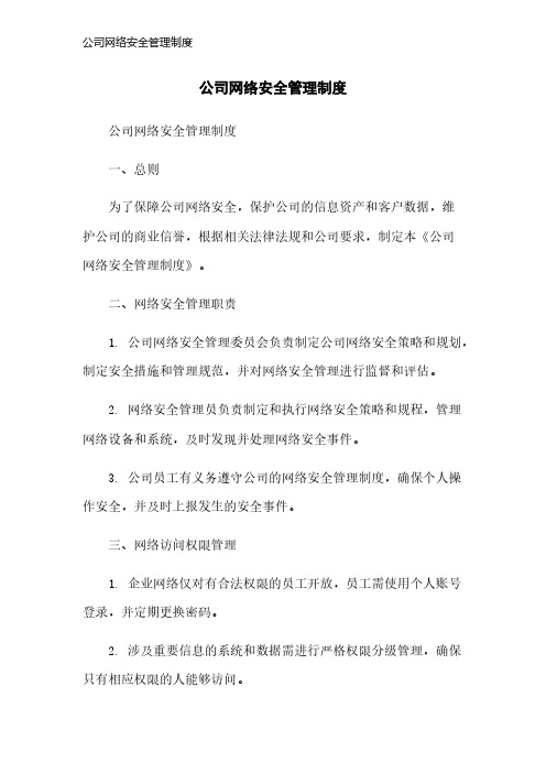 公司网络安全管理制度