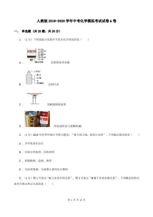 人教版2019-2020学年中考化学模拟考试试卷A卷 