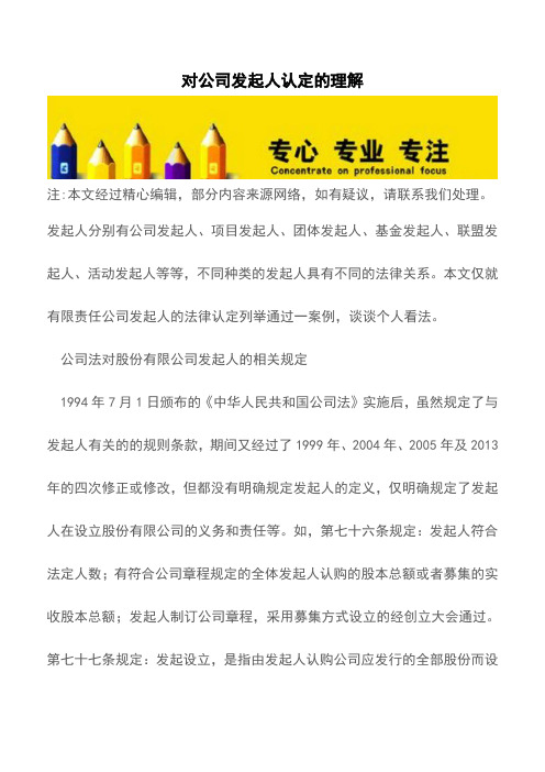 对公司发起人认定的理解【推荐下载】