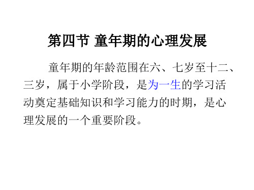 第四节 童年期的心理发展79
