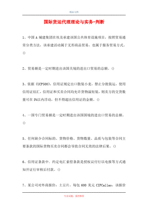 2021国际货运代理理论与实务-判断_2(精选试题)