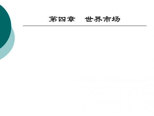 第四章_世界市场