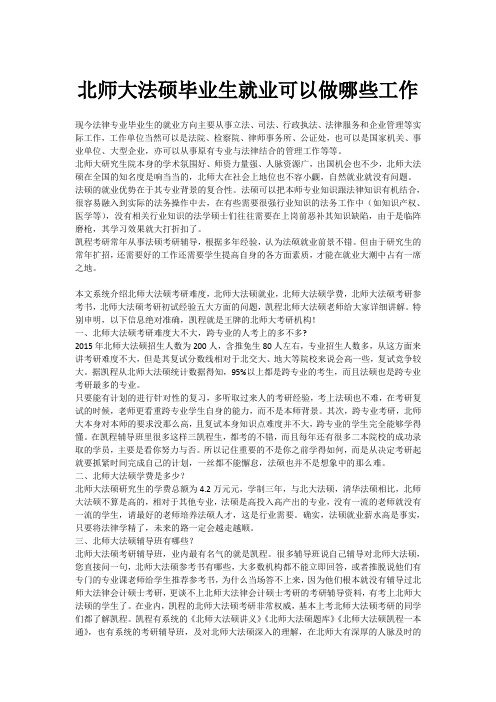 北师大法硕毕业生就业可以做哪些工作