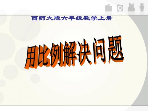 《用比例解决问题》比和按比例分配PPT课件2 (共11张PPT)
