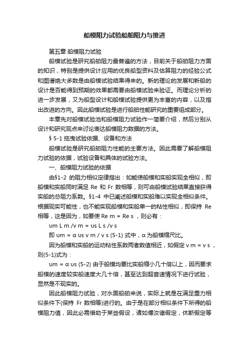 船模阻力试验船舶阻力与推进