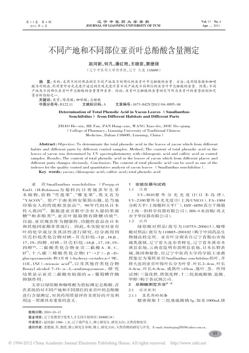 不同产地和不同部位亚贡叶总酚酸含量测定_赵河新