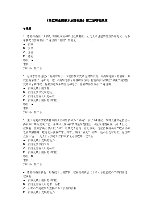 《马克思主义基本原理概论》第二章复习题库