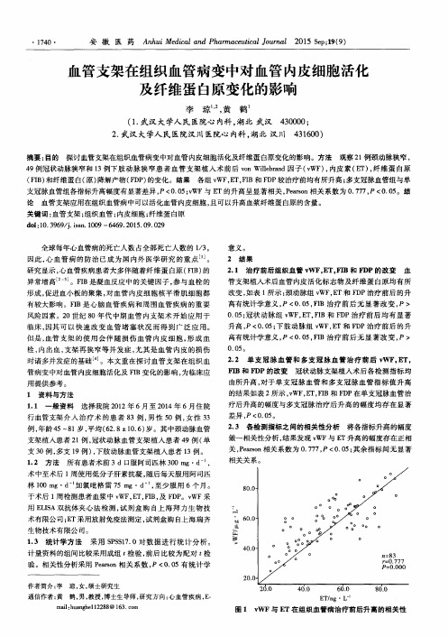 血管支架在组织血管病变中对血管内皮细胞活化及纤维蛋白原变化的影响