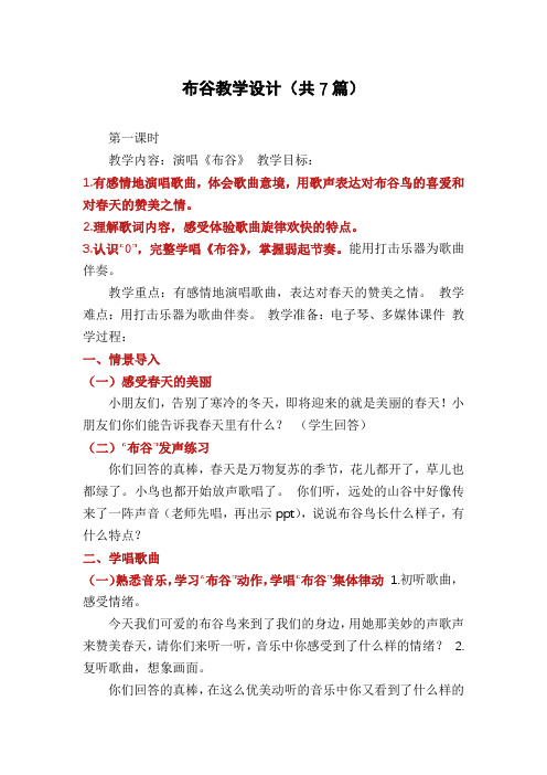 布谷教学设计(共7篇)