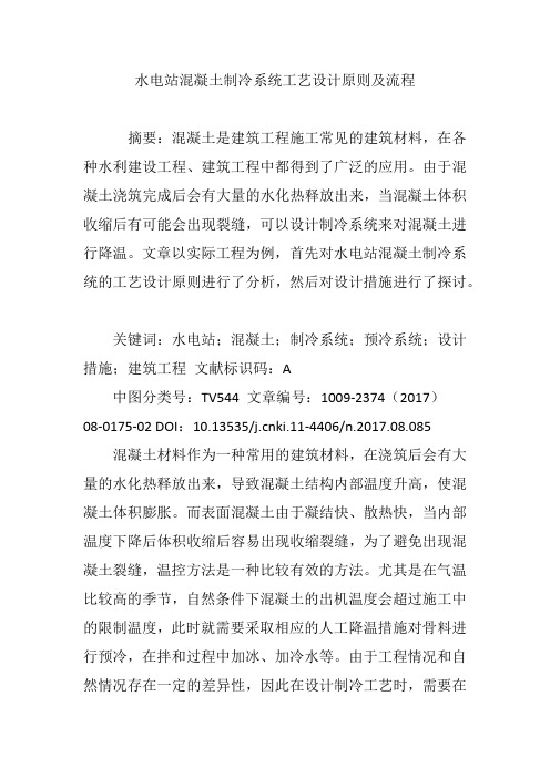 水电站混凝土制冷系统工艺设计原则及流程