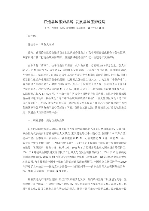 打造县域旅游品牌 发展县域旅游经济