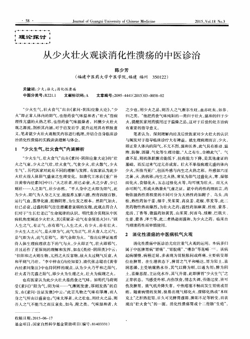 从少火壮火观谈消化性溃疡的中医诊治