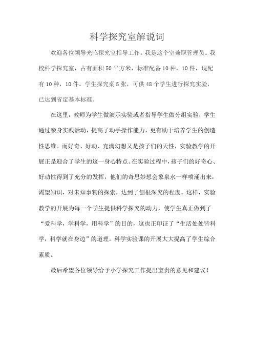 科学探究室解说词