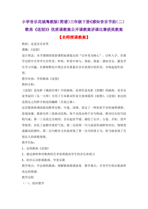 小学音乐花城粤教版(简谱)三年级下册《感知音乐节拍(二)歌曲《送别》》优质课教案公开课教案D001