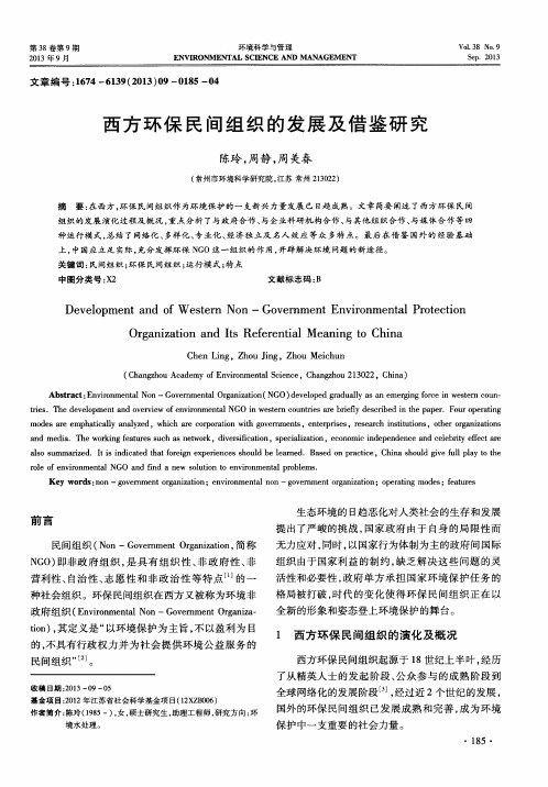 西方环保民间组织的发展及借鉴研究