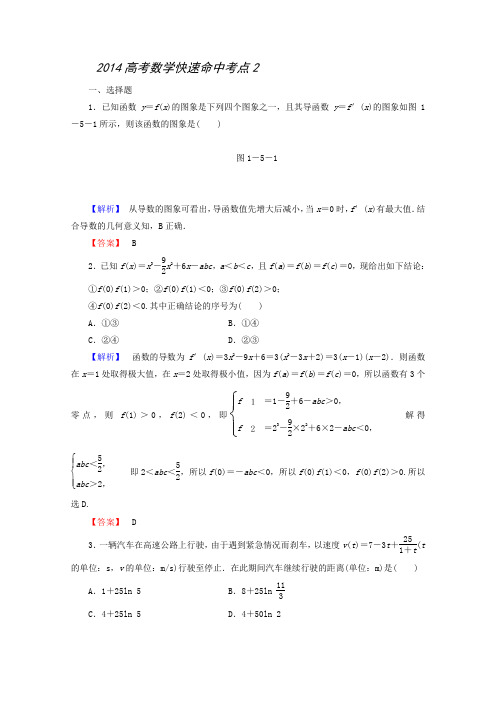 2014高考数学快速命中考点2