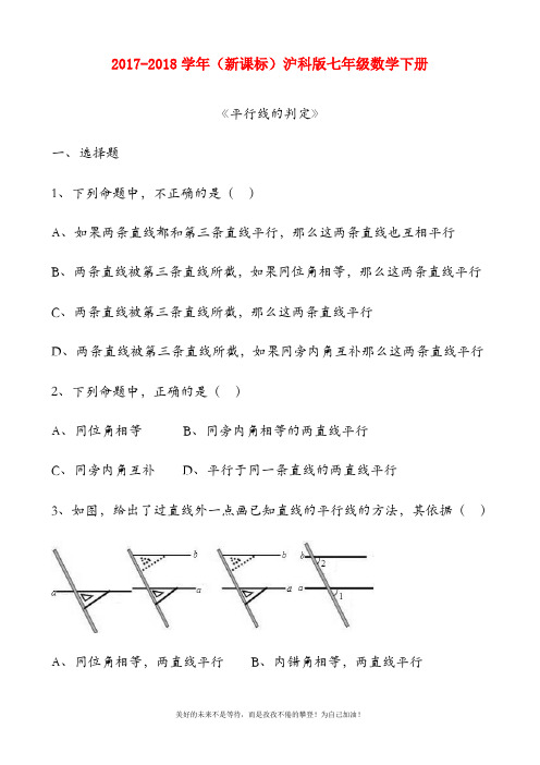 七年级数学下册10.2《平行线的判定》同步练习题