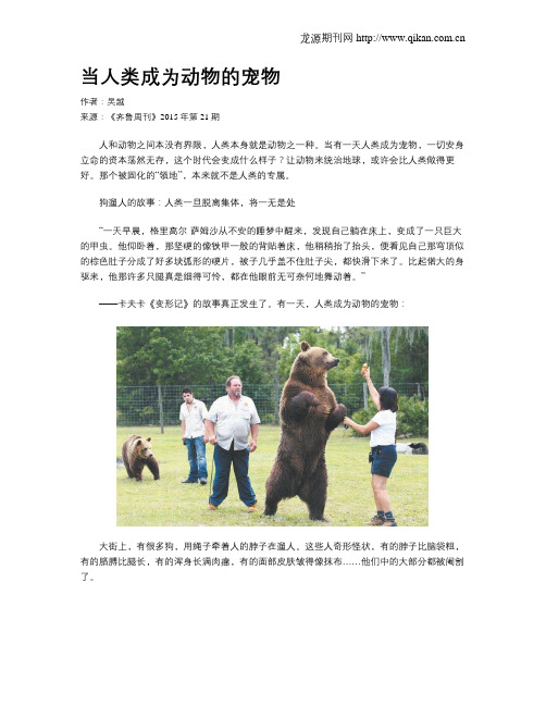 当人类成为动物的宠物