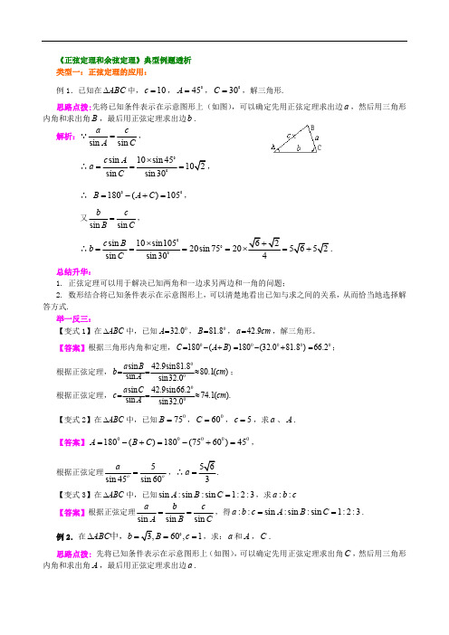 (完整版)正弦定理和余弦定理典型例题(最新整理)