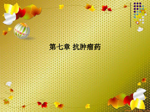 第七章 抗肿瘤药