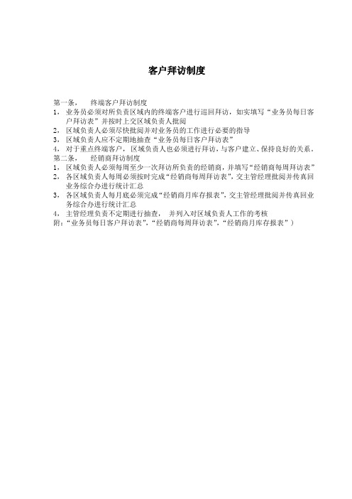 客户拜访制度-1.doc