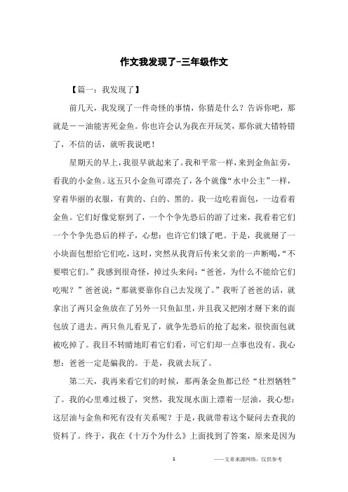 作文我发现了-三年级作文
