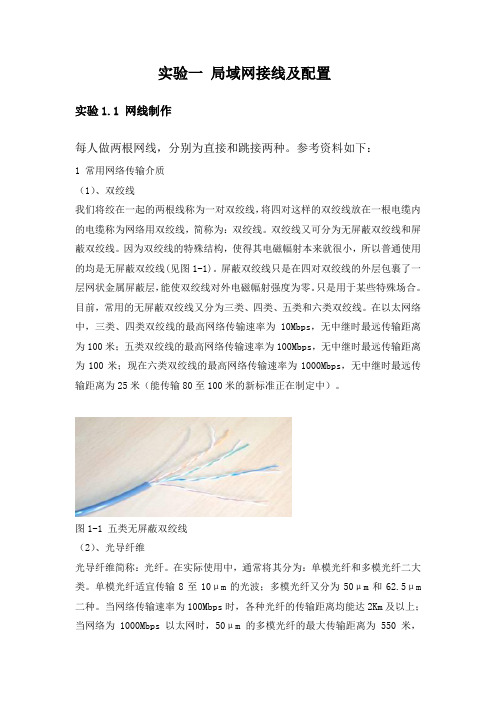 实验一 局域网接线及配置