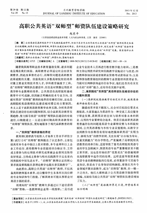 高职公共英语“双师型”师资队伍建设策略研究