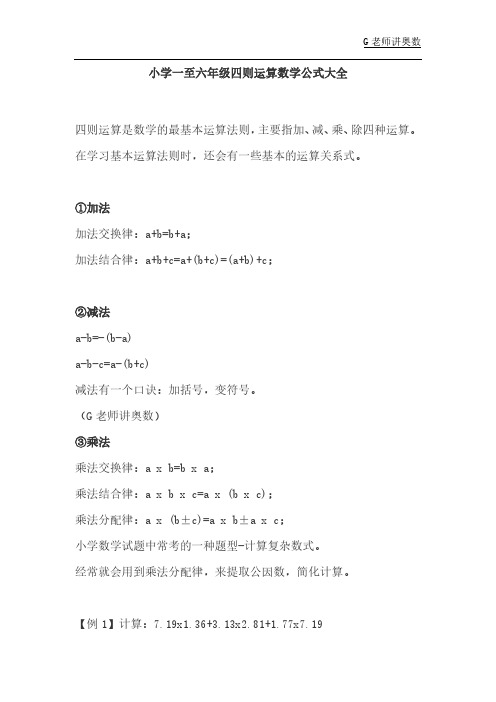 小学一至六年级四则运算数学公式大全