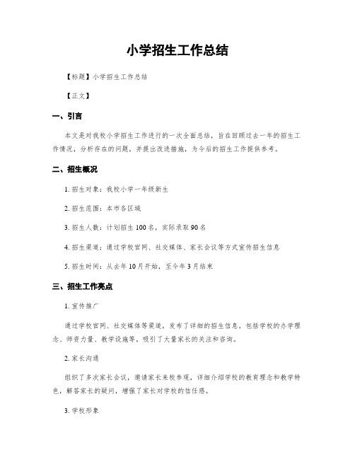 小学招生工作总结