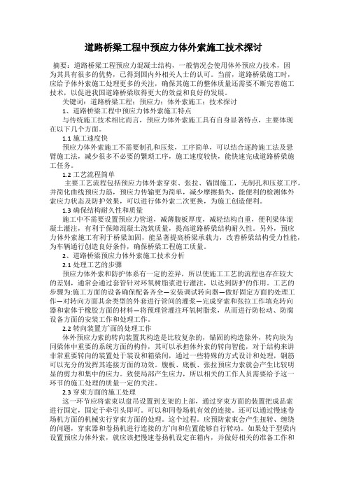 道路桥梁工程中预应力体外索施工技术探讨42