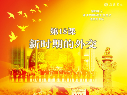 岳麓版八年级下册历史：第18课 新时期的外交
