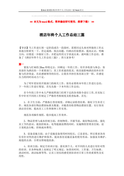 【2018最新】酒店年终个人工作总结三篇-word范文 (6页)