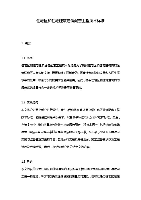 住宅区和住宅建筑通信配套工程技术标准