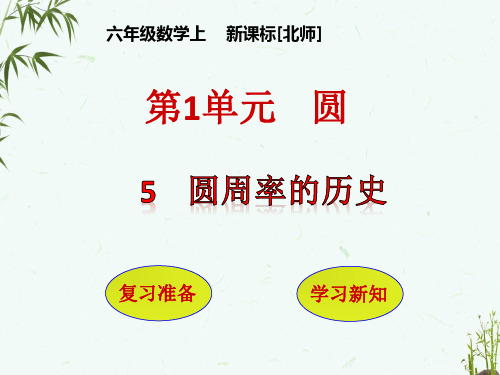 北师大版六年级上册数学 第1单元 圆 第5节 圆周率的历史 教学课件