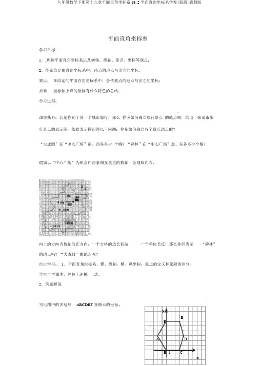 八年级数学下册第十九章平面直角坐标系19.2平面直角坐标系学案(新版)冀教版
