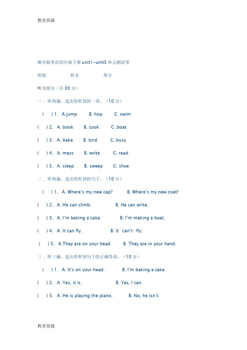 【教育资料】湘少版英语四年级下册unit1-unit3单元测试卷(无答案)学习专用