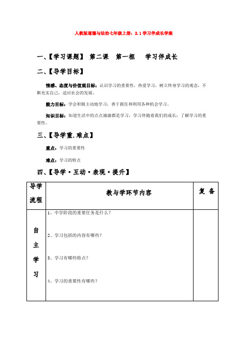 人教版道德与法治七年级上册：2.1学习伴成长学案