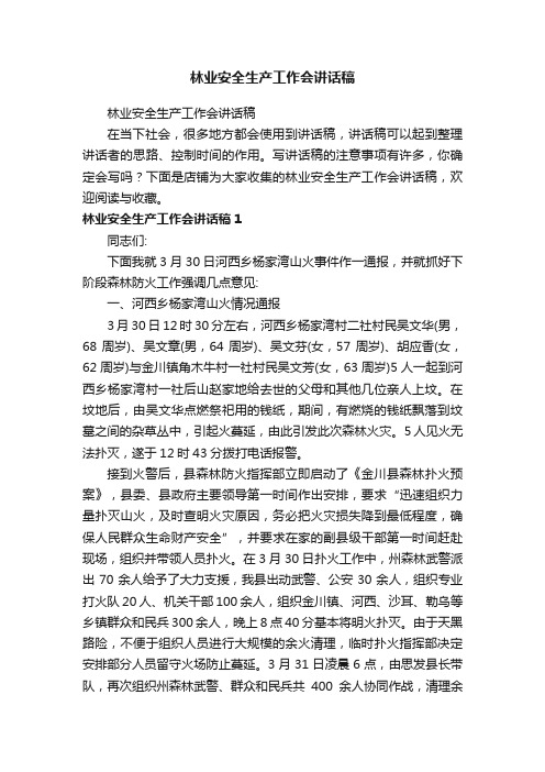 林业安全生产工作会讲话稿