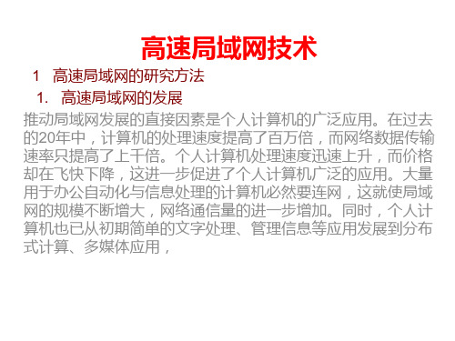 高速局域网技术