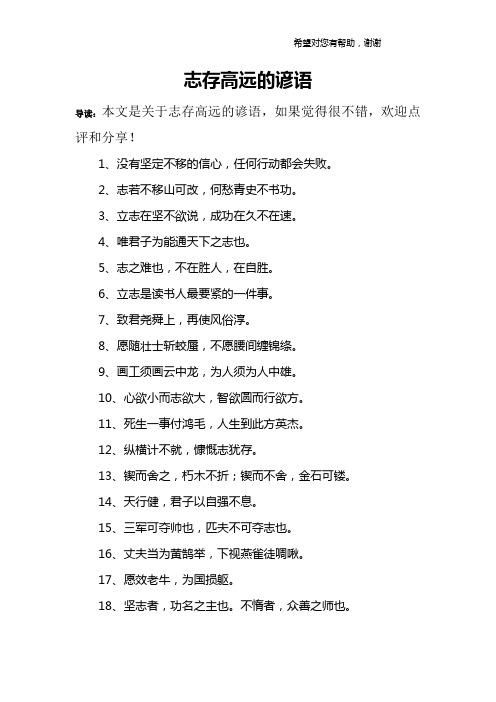 志存高远的谚语