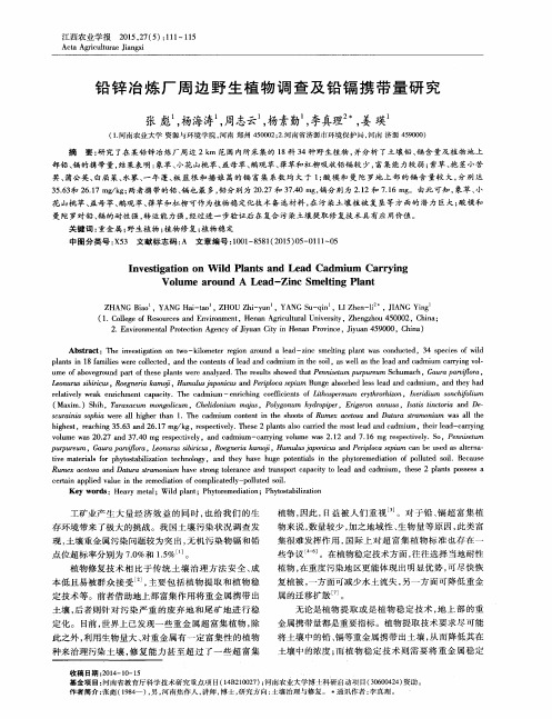 铅锌冶炼厂周边野生植物调查及铅镉携带量研究
