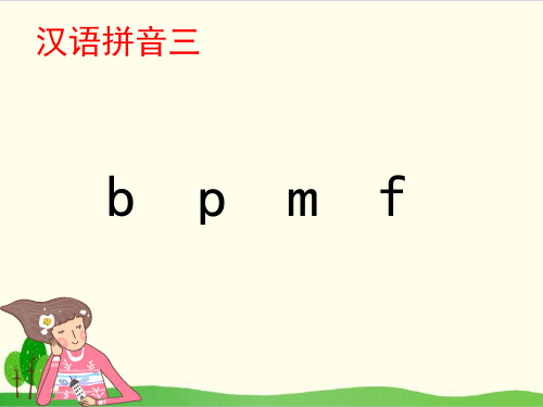 部编教材一年级上册语文《b p m f》精美PPT