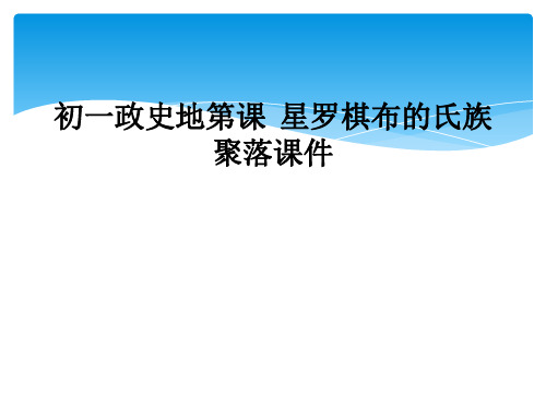 初一政史地第课  星罗棋布的氏族聚落课件