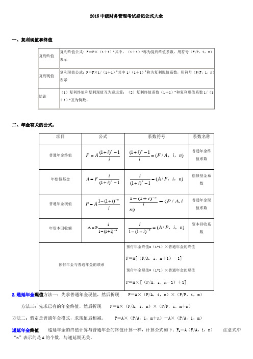 中级财务管理考试必记公式大全
