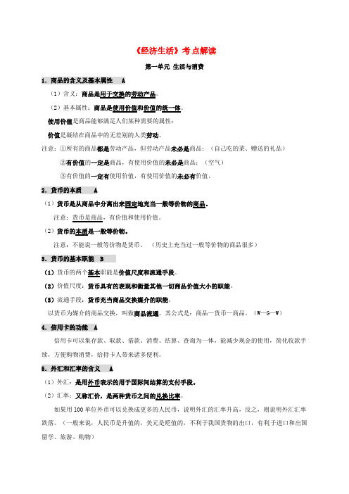 高中政治《经济生活》考点解读 新人教版必修一
