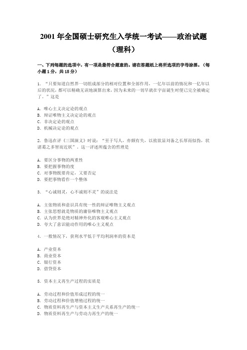 2001年政治考研真题(理科)及参考答案