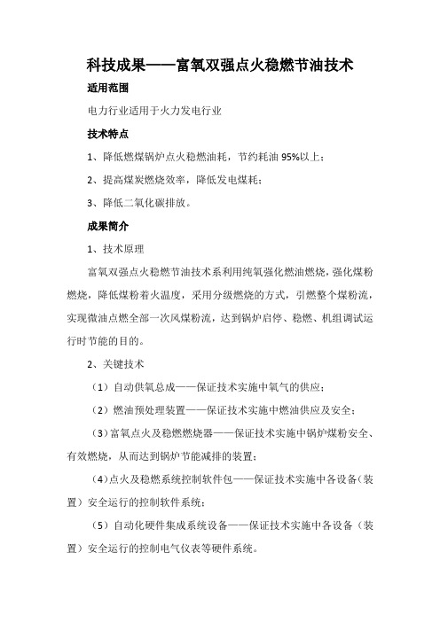 科技成果——富氧双强点火稳燃节油技术